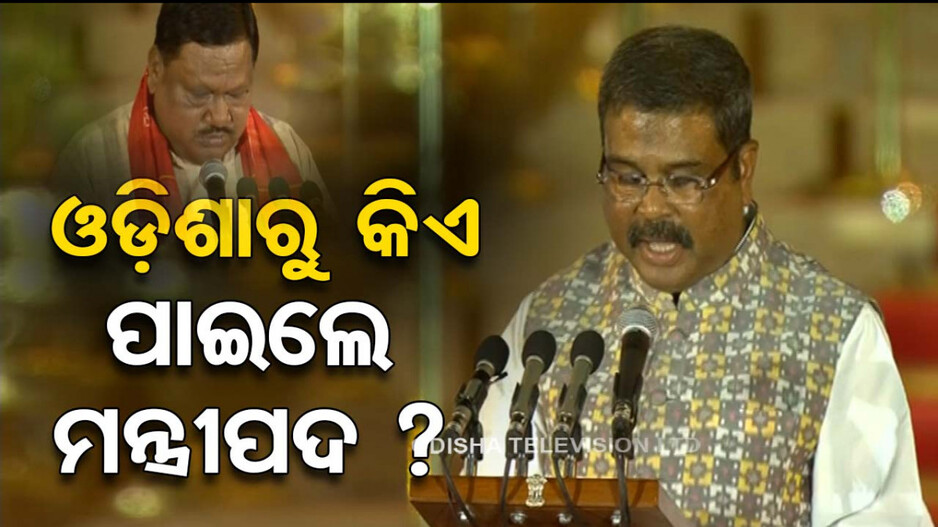 ମୋଦିଙ୍କ ତୃତୀୟ ପାଳିରେ ଜାଣନ୍ତୁ ଓଡ଼ିଶାରୁ କିଏ ପାଇଲେ ମନ୍ତ୍ରୀପଦ...