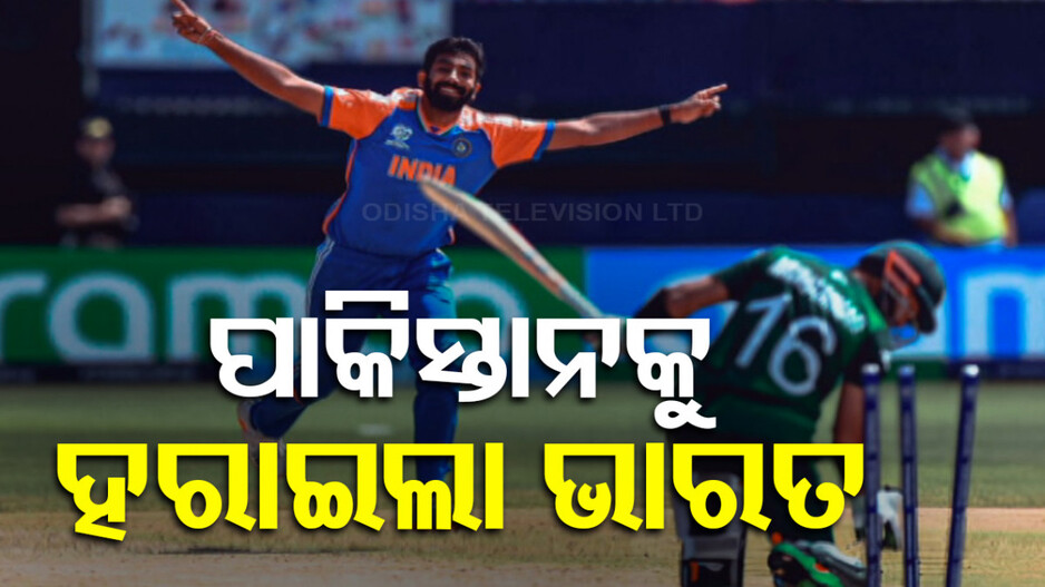 ଟି-ଟ୍ୱେଣ୍ଟି ବିଶ୍ୱକପ: ପାକିସ୍ତାନକୁ ଧୂଳି ଚଟାଇଲା ଭାରତ