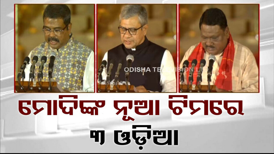 ମୋଦି ସରକାରର ତୃତୀୟ ଇନିଂସ; ମନ୍ତ୍ରିମଣ୍ଡଳରେ ସ୍ଥାନ ପାଇଲେ ଏହି ୩ ଓଡ଼ିଆ