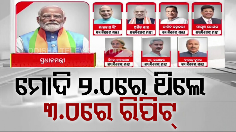 ମନ୍ତ୍ରିମଣ୍ଡଳରେ ପୁରୁଣା ଓ ନୂଆ ଚେହେରା; ମୋଦି 2.Oରେ ଥିବା ଏକାଧିକ ମନ୍ତ୍ରୀ ରିପିଟ୍