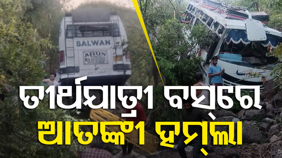 ତୀର୍ଥଯାତ୍ରୀ ବସ୍‌ ଉପରେ ଅନ୍ଧାଧୂନ ଗୁଳିମାଡ; ୧୦ ମୃତ, ୩୦ରୁ ଅଧିକ ଆହତ