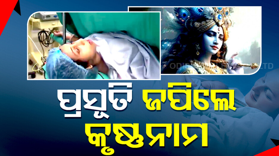 କୃଷ୍ଣ ନାମରେ ଝୁମୁଛି ପ୍ରସବ ଗୃହ, ଗର୍ଭସ୍ଥ ଶିଶୁକୁ ସ୍ୱାଗତ କରୁଛନ୍ତି ପ୍ରସୂତି