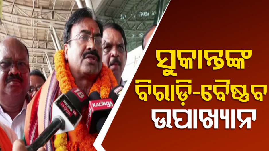 ସୁକାନ୍ତଙ୍କ ବିରାଡ଼ି ବୈଷ୍ଣବ ଉପାଖ୍ୟାନ; କହିଲେ ସବୁ ସ୍ୱାର୍ଥ ପାଇଁ, ୬ ମାସିଆ ଅବସର ଅପ୍ରାସଙ୍ଗିକ
