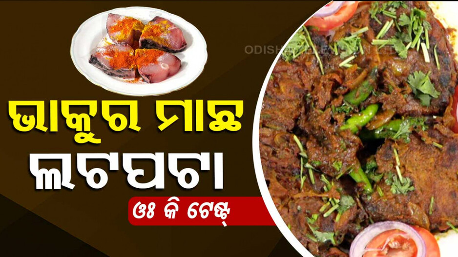 ଆଜି ହବ ଭାକୁର ମାଛ ଲଟପଟା