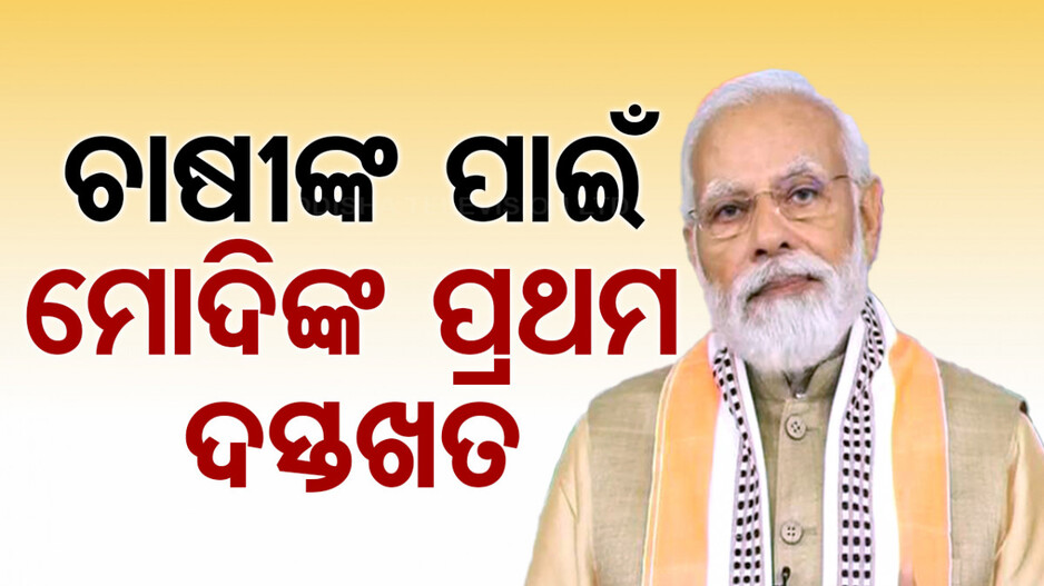 ଚାଷୀଙ୍କ ପାଇଁ ମୋଦିଙ୍କ ପ୍ରଥମ ଦସ୍ତଖତ, PM କିଷାନ ନିଧିର ୧୭ତମ କିସ୍ତି ପ୍ରଦାନ ପାଇଁ ନିର୍ଦ୍ଦେଶନାମା