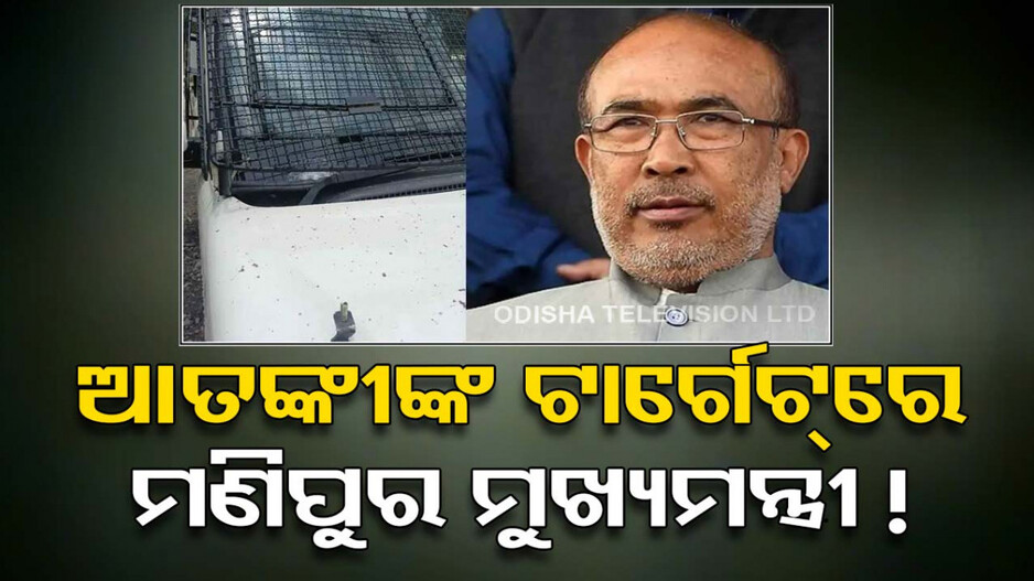 ଅଶାନ୍ତ ମଣିପୁର; ମୁଖ୍ୟମନ୍ତ୍ରୀଙ୍କ କାରକେଡ୍‌ ଉପରେ ଆତଙ୍କୀ ହମ୍‌ଲା, ସୁରକ୍ଷାକର୍ମୀ ଆହତ