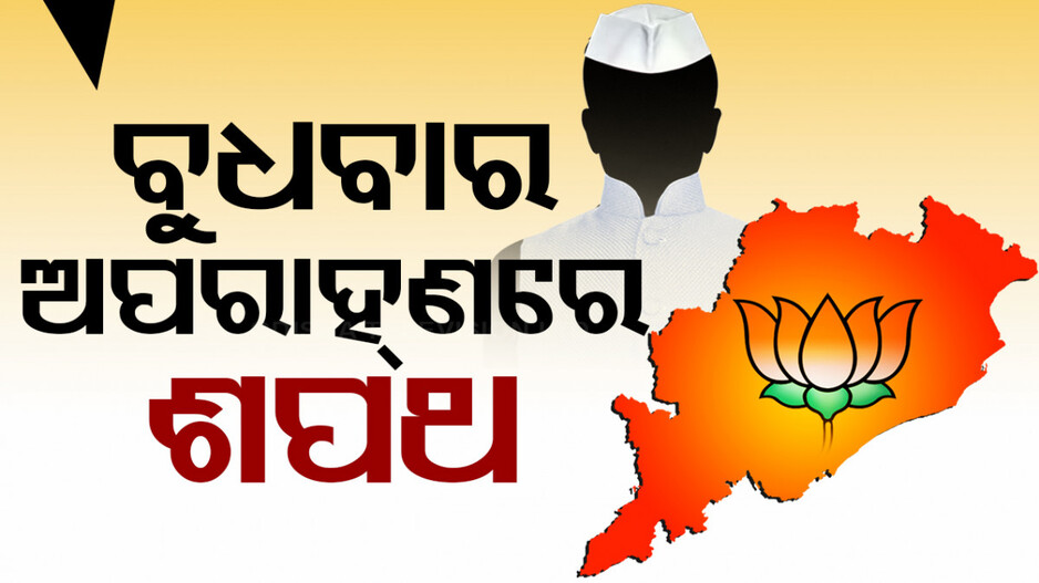 ବୁଧବାର ଓଡ଼ିଶା ଦେଖିବ ନୂଆ ମୁଖ୍ୟମନ୍ତ୍ରୀ, ଅପରାହ୍ମ ୪ଟା ୪୫ରେ ନେବେ ଶପଥ