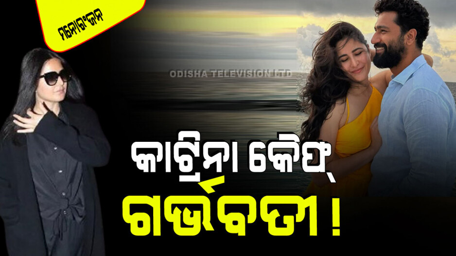 ଭାଇରାଲ୍ ହେଉଛି କ୍ୟାଟ୍ରିନା କୈଫ୍‌ଙ୍କ ଏମିତି ଭିଡିଓ; ଲୋକେ କହିଲେ ସେ ଗର୍ଭବତୀ