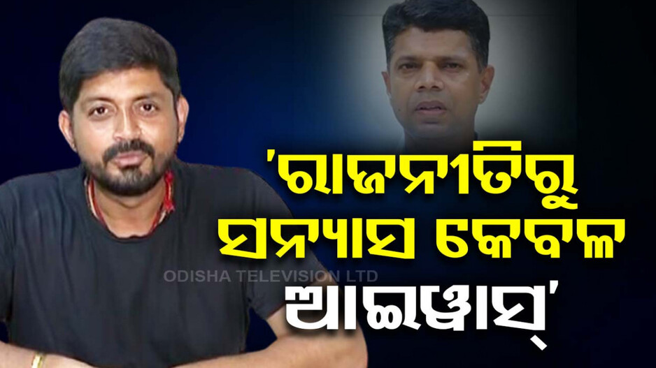 'ପାଣ୍ଡିଆନ ରାଜନୀତିରୁ ସନ୍ୟାସ ନେବା କେବଳ ଆଇୱାସ୍, ପ୍ରଚ୍ଛଦପଟ୍ଟରେ ରହି ସେ ଦଳର କାମ କରିବେ'