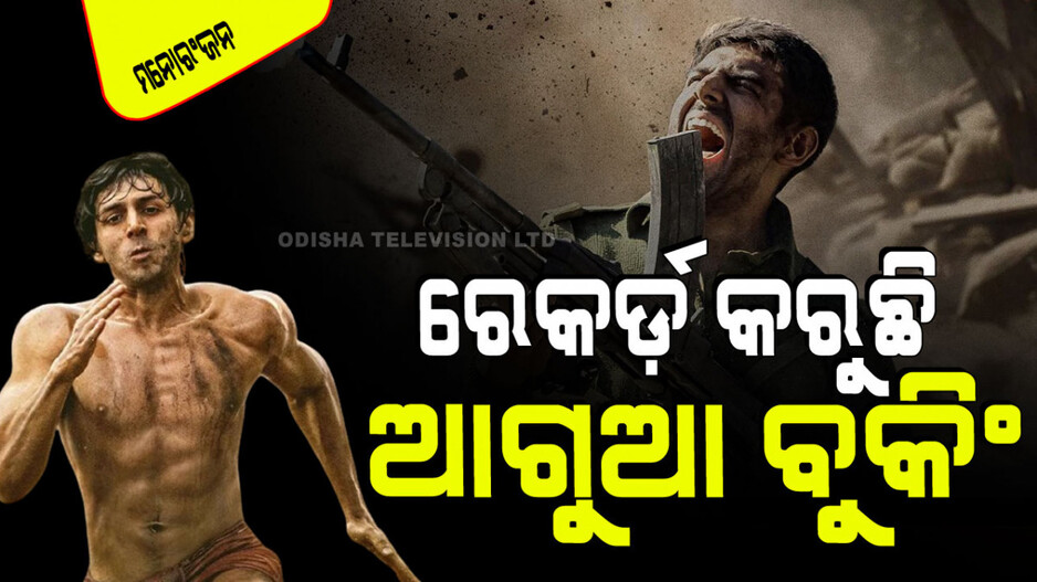 ଫିଲ୍ମ 'ଚନ୍ଦୁ ଚମ୍ପିଅନ୍' କୁ ନେଇ ଉତ୍ସାହ; ଆଗୁଆ ବୁକିଂରେ ଏତେ ଟଙ୍କା ରୋଜଗାର