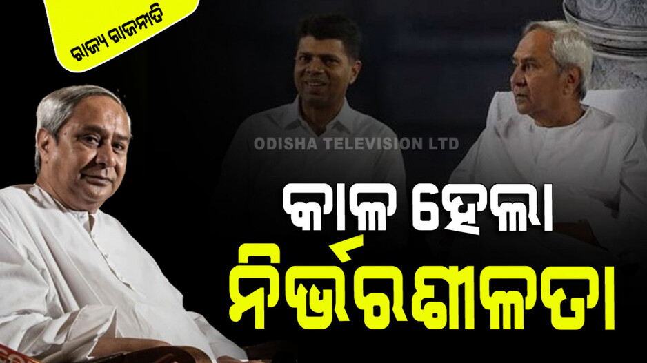 ବିଜେଡି ପରାଜୟର ତର୍ଜମା...ମହଙ୍ଗା ପଡ଼ିଲା ଅତ୍ୟଧିକ ଆତ୍ମବିଶ୍ୱାସ