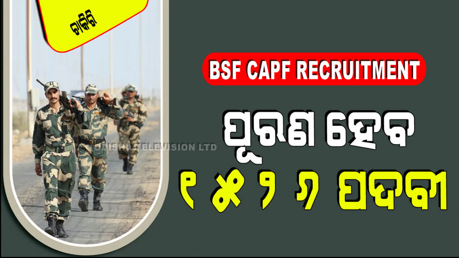 BSF CAPF Recruitment: ଦ୍ୱାଦଶ ପାଶ୍‌ କରିଥିରେ BSFରେ ଚାକିରି; ମାସକୁ ଦରମା ୯୨ ହଜାର