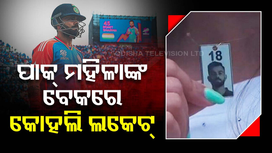 କୋହଲିଙ୍କ ପ୍ରେମରେ ପଡ଼ିଲେ ପାକିସ୍ତାନୀ ମହିଳା, ଖେଳ ବେଳେ ବେକରେ ପକାଇଲେ ବିରାଟ ଲକେଟ୍