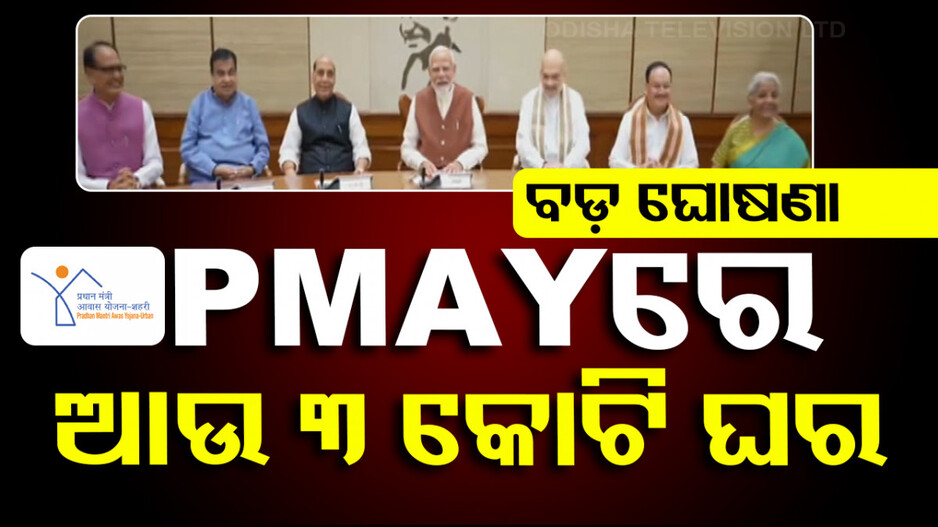 ମୋଦି ସରକାରଙ୍କ ବଡ଼ ଘୋଷଣା; PM ଆବାସ ଯୋଜନାରେ ହେବ ଆଉ ୩ କୋଟି ଘର