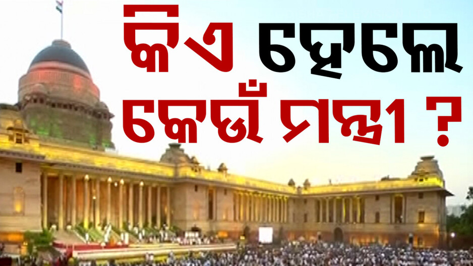ଆସିଲା କେନ୍ଦ୍ର ମନ୍ତ୍ରୀ ମଣ୍ତଳ ତାଲିକା, ଜାଣନ୍ତୁ କାହାକୁ ମିଳିଲା କେଉଁ ବିଭାଗ..