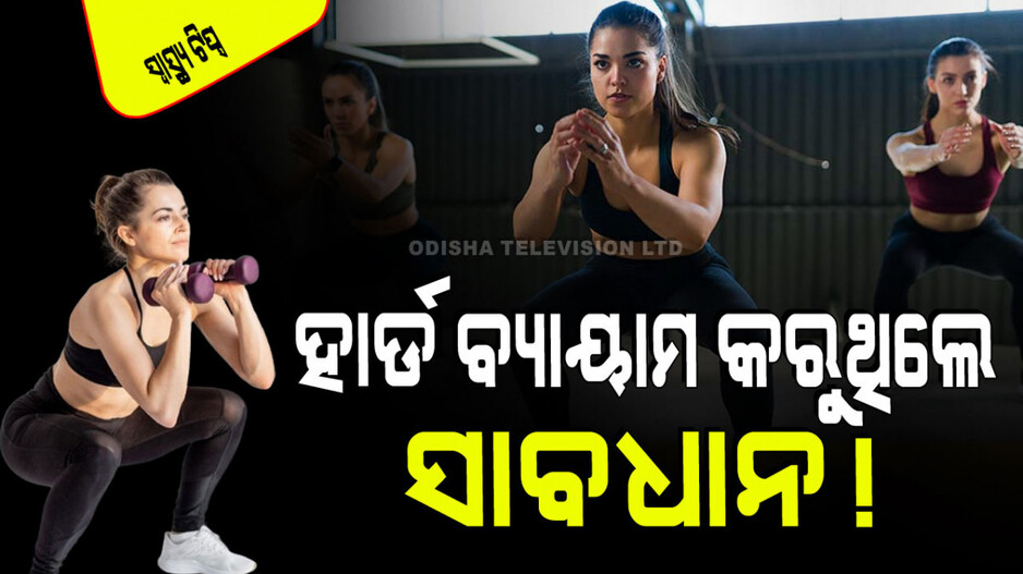 Health Tips: ଆପଣ ଘଣ୍ଟା ଘଣ୍ଟା ଧରି ହାଇ ଇଣ୍ଟେନ୍‌ସିଟି ୱାର୍କଆଉଟ୍ କରୁଛନ୍ତି କି; ହୋଇପାରେ ଏମିତି ସମସ୍ୟା