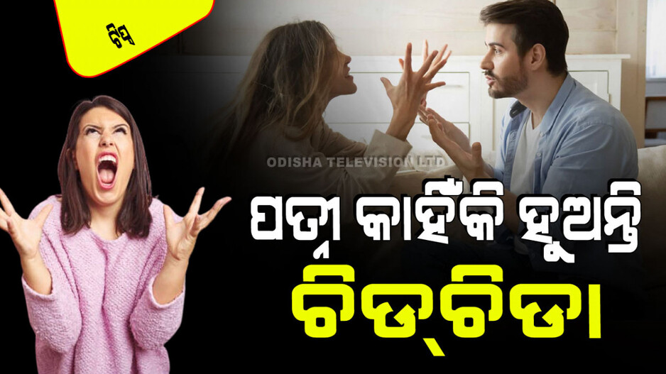 Relationship Tips: ଆପଣଙ୍କ ପତ୍ନୀ ସବୁବେଳେ ଚିଡୁଛନ୍ତି କି; ଜାଣନ୍ତୁ ଏହାର କାରଣ ଆଉ ସମାଧାନ କରିବାର ଉପାୟ