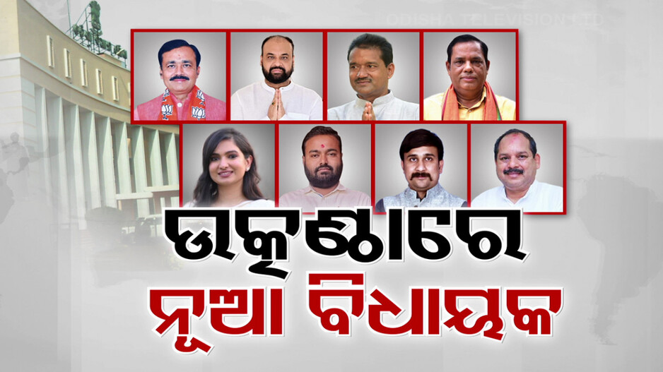 ପ୍ରଥମ ଥର ବିଧାନସଭା ଯିବେ ରାଜ୍ୟର ୮୨ବିଧାୟକ