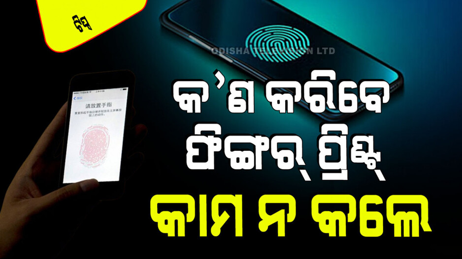 Tips and Tricks: ଆପଣଙ୍କର ଫିଙ୍ଗର ପ୍ରିଣ୍ଟ ସ୍କାନର କାମ କରୁନି କି; ଏହି ଉପାୟରେ ଘରେ ବସି କରନ୍ତୁ ଠିକ୍