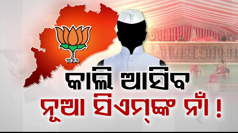 ଏବେ ବି ସିଏମ୍ ଫେସକୁ ନେଇ ସସପେନ୍ସ...