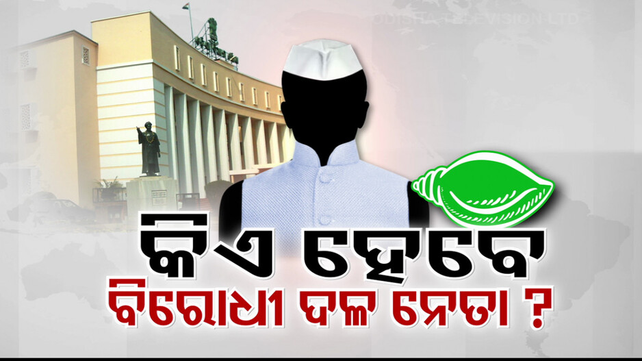 ରାଜ୍ୟରେ କିଏ ହେବେ ବିରୋଧୀ ଦଳ ନେତା ?