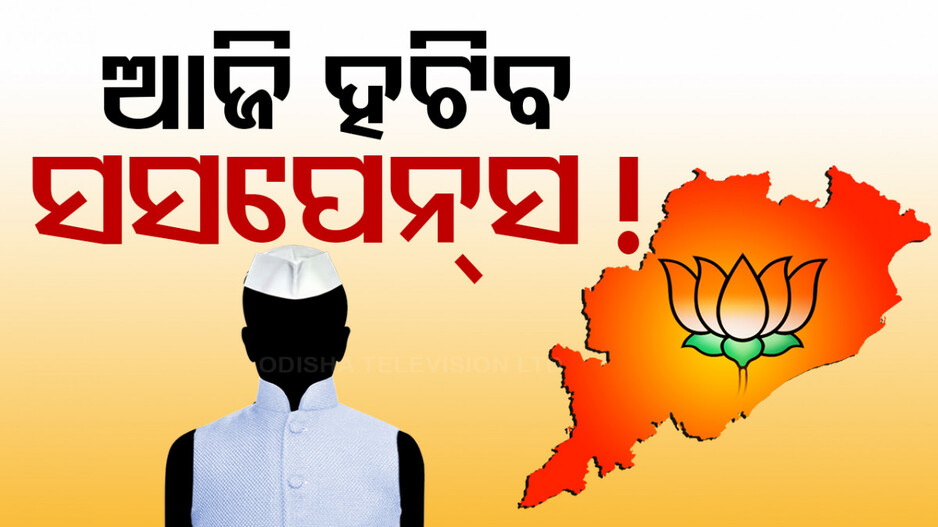 ଆଜି ହେବ ସବୁ କଳ୍ପନାଜଳ୍ପନାର ଅନ୍ତ; ଘୋଷଣା ହେବ ମୁଖ୍ୟମନ୍ତ୍ରୀଙ୍କ ନାଁ !