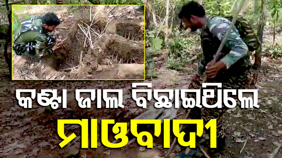 ମାଓବାଦୀଙ୍କ ଯୋଜନା ପଣ୍ଡ; ମାଟିତଳ ମରଣଯନ୍ତାରୁ ଅଳ୍ପକେ ବର୍ତ୍ତିଲେ ଯବାନ