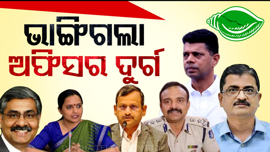 ଭାଙ୍ଗିଗଲା ଅଫିସର ଦୁର୍ଗ