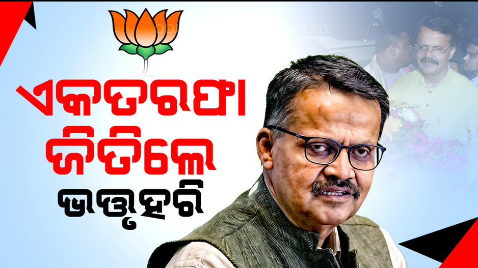ଏକତରଫା ଜିତିଲେ ଭତ୍ତୃହରି