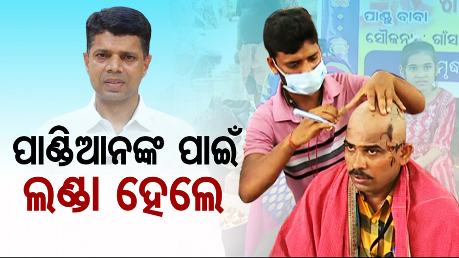 ପାଣ୍ତିଆନ୍‌ଙ୍କ ପାଇଁ ମୁଣ୍ଡନ ହେଲେ, ଭୋଗ ବାଣ୍ଟିଲେ...