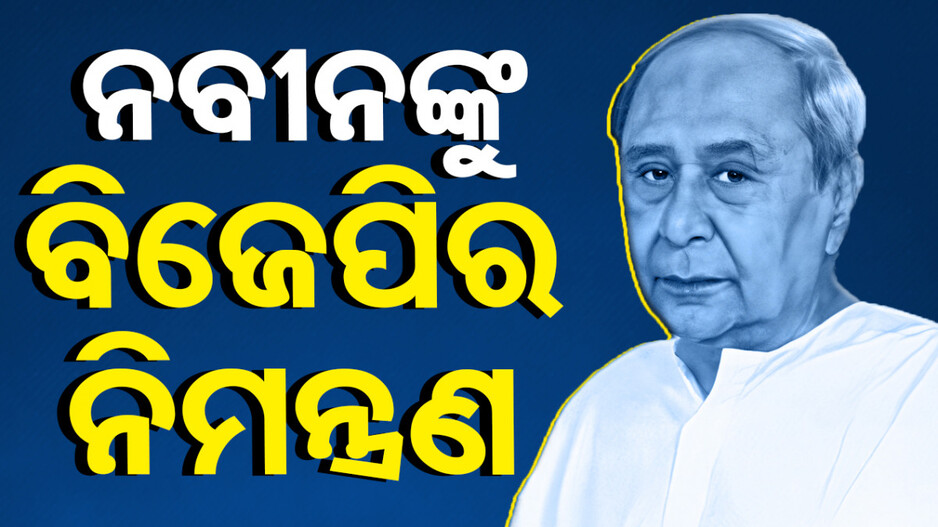 କାଲି ଶପଥ ନେବେ ନୂଆ ସିଏମ୍‌; ନବୀନଙ୍କୁ ନିମନ୍ତ୍ରଣ କଲା ବିଜେପି