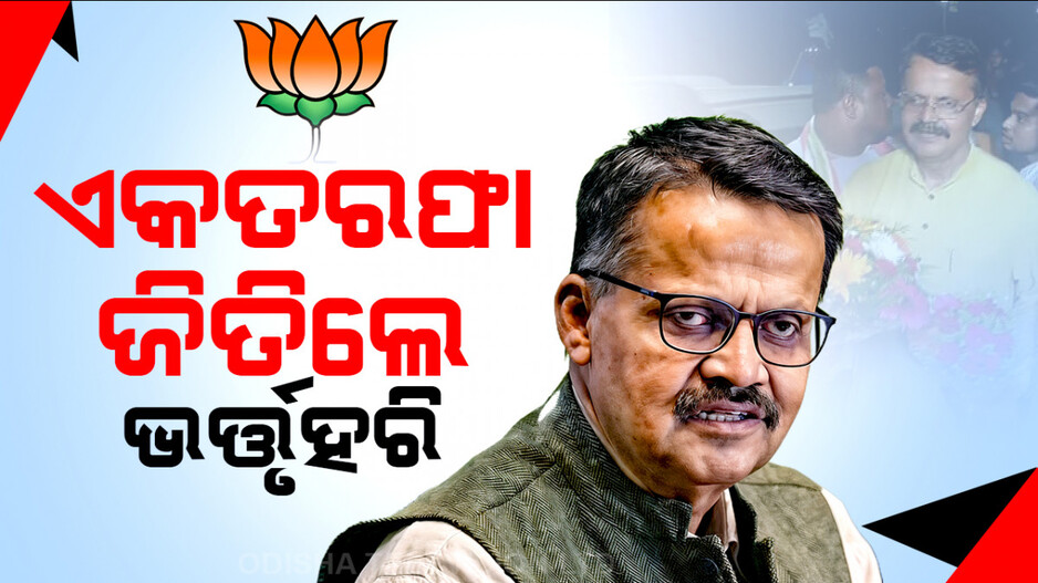 ଭର୍ତ୍ତୃହରିଙ୍କ ରେକର୍ଡ; ଗୋଟିଏ ଆସନରୁ ଜିତିଲେ ୭ଥର...