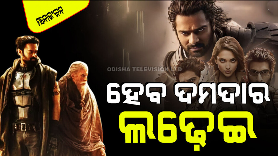 Trailer Release: ରିଲିଜ୍ ହେଲା ‘କଲ୍କୀ ୨୮୯୮ ଏଡି’ର ଟ୍ରେଲର୍; ପ୍ରଭାସ-ଅମିତାଭଙ୍କ ଦମଦାର ଆକ୍ସନ