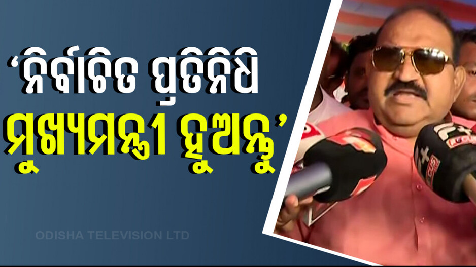 ‘ନିର୍ବାଚିତ ଜନ ପ୍ରତିନିଧିଙ୍କ ମଧ୍ୟରୁ ଜଣେ ମୁଖ୍ୟମନ୍ତ୍ରୀ ହୁଅନ୍ତୁ’