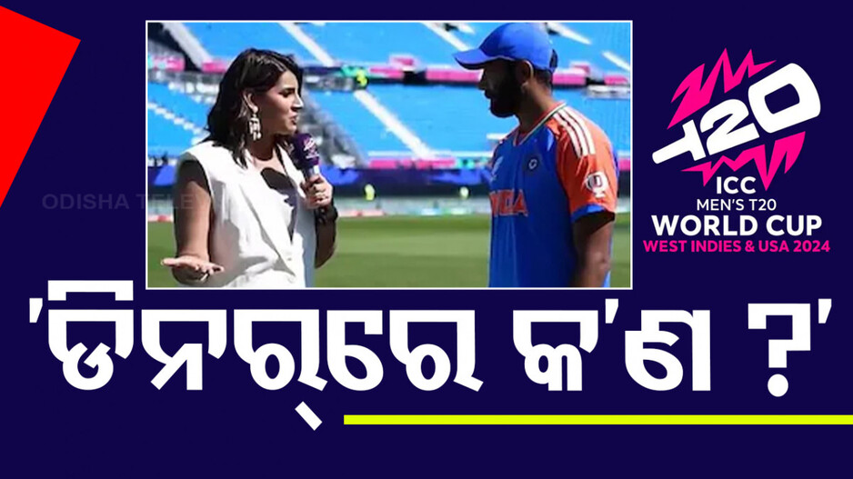 କ୍ୟାମେରା ସାମ୍ନାରେ ପତ୍ନୀଙ୍କ ସହ ଘର କଥା ଗପିଲେ ବୁମ୍‌ରା, ଭିଡିଓ ହେଲା ଭାଇରାଲ୍