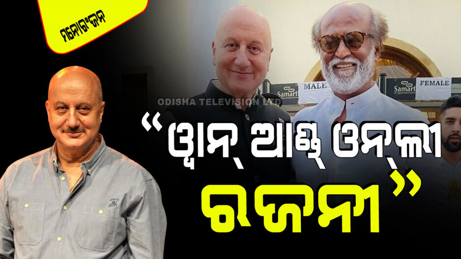 Viral Video: ରାସ୍ତାରେ ଚାଲୁଥିଲେ ରଜନୀକାନ୍ତ; ପଛରୁ ଆସିଲେ ଅନୁପମ, କଲେ ଭିଡିଓ
