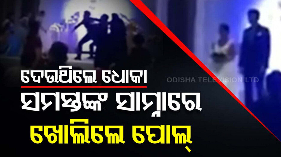 ବିବାହ ବେଳେ କଲେ ଏମିତି କାରନାମା, ସ୍ତବ୍ଧ ହୋଇଗଲେ ସମସ୍ତେ