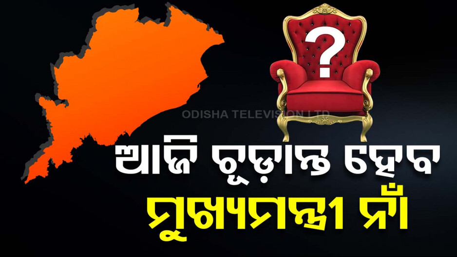 ଚାଲିଛି ବିଜେପି ବିଧାୟକ ଦଳ ବୈଠକ; କିଛି ସମୟ ମଧ୍ୟରେ ଘୋଷଣା ହେବ ନୂଆ ମୁଖ୍ୟମନ୍ତ୍ରୀଙ୍କ ନାଁ...