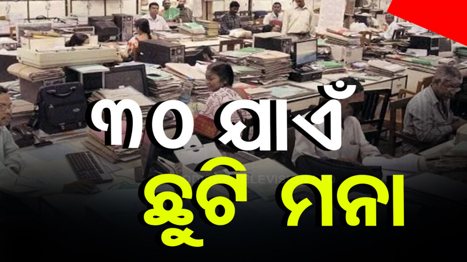 ଶପଥ ପୂର୍ବରୁ ବଡ଼ ନିଷ୍ପତ୍ତି, ୩୦ ଯାଏଁ ସରକାରୀ କର୍ମଚାରୀଙ୍କୁ ଛୁଟି ମନା