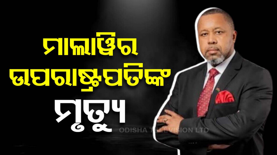 ବିମାନ ଦୁର୍ଘଟଣାରେ ମାଲାଓ୍ବିର ଉପରାଷ୍ଟ୍ରପତିଙ୍କ ସମେତ ୯ ଜଣଙ୍କ ମୃତ୍ୟୁ