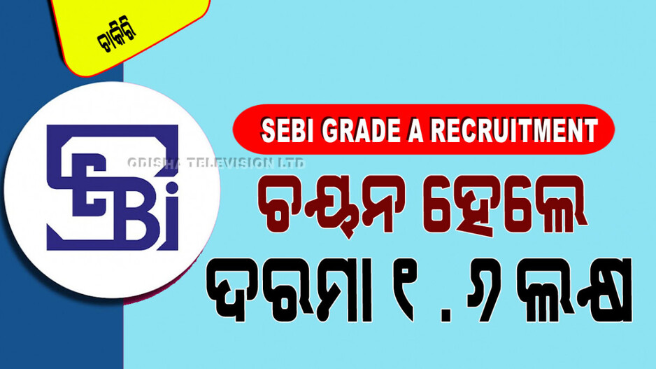 SEBI Recruitment 2024: SEBI ରେ ଚାକିରି ସୁଯୋଗ; ପୂରଣ ହେବ A ଗ୍ରେଡ୍ ଅଫିସର