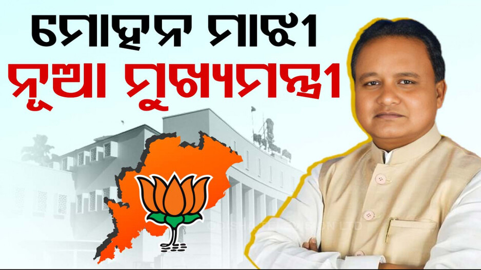 ଓଡ଼ିଶାର ମଙ୍ଗ ଧରିଲେ ମୋହନ ମାଝୀ
