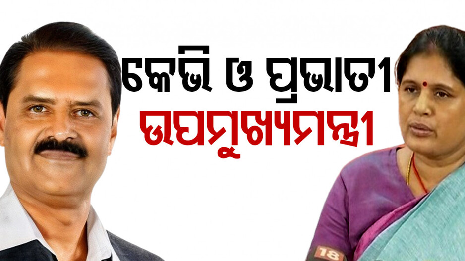 ୨୫ ବର୍ଷ ପରେ ଓଡ଼ିଶା ଦେଖିବ ଉପମୁଖ୍ୟମନ୍ତ୍ରୀ, କେଭି ଓ ପ୍ରଭାତୀଙ୍କୁ ଦାୟିତ୍ୱ