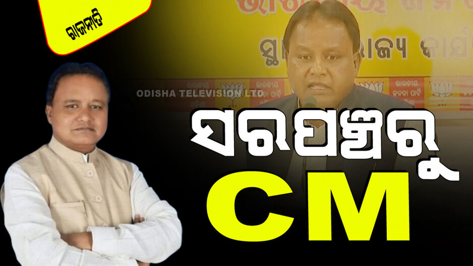 ଓଡ଼ିଶାର ମଙ୍ଗ ଧରିଲେ ମୋହନ ମାଝୀ; ଆସନ୍ତୁ ଜାଣିବା ତାଙ୍କର ପୂରା ରାଜନୈତିକ କ୍ୟାରିୟର୍