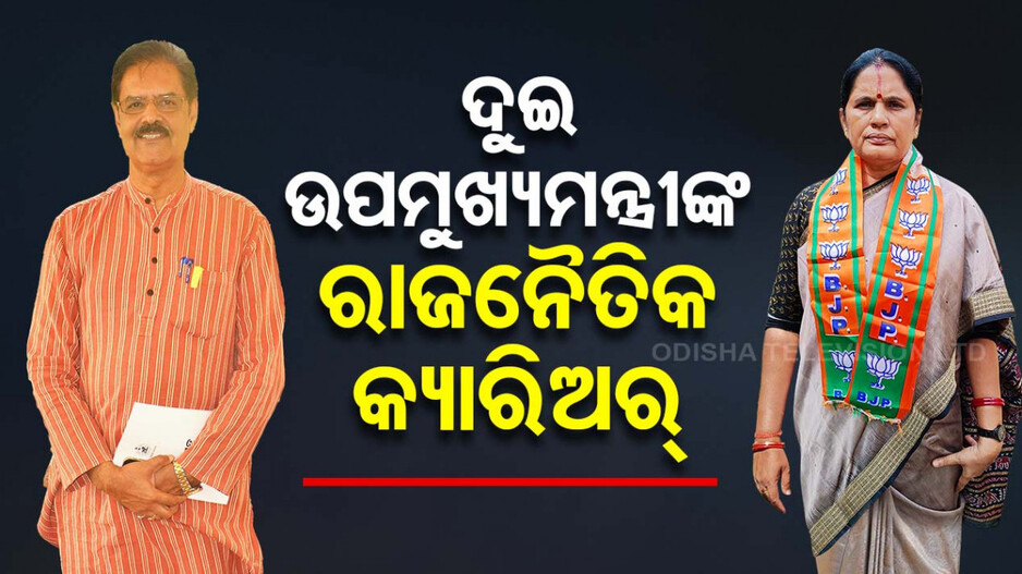 କନକବର୍ଦ୍ଧନ ଓ ପ୍ରଭାତୀ ପରିଡ଼ା ହେଲେ ରାଜ୍ୟର ଉପମୁଖ୍ୟମନ୍ତ୍ରୀ; କେମିତି ଥିଲା ତାଙ୍କର ରାଜନୈତିକ ଯାତ୍ରା, ଜାଣନ୍ତୁ...