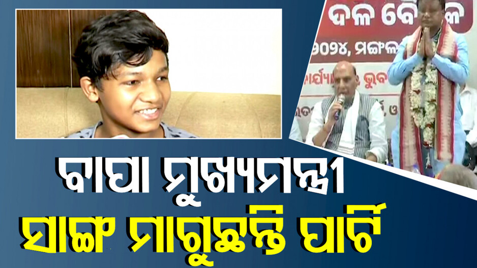 'ମୋ ବାପା ମୁଖ୍ୟମନ୍ତ୍ରୀ, ସାଙ୍ଗମାନେ ପାର୍ଟି ମାଗିଲେଣି କିନ୍ତୁ ସେ ବ୍ୟସ୍ତ'