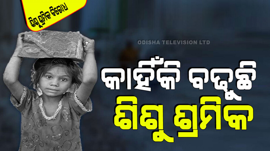 World Day Against Child Labour 2024: ଆଜି ବି ଦଶ ଶିଶୁରେ ଜଣେ ଶିଶୁ ଶ୍ରମିକ; ଜାଣନ୍ତୁ ଏହାର ମୁଖ୍ୟ କାରଣ