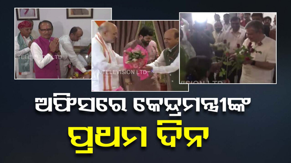 କାର୍ଯ୍ୟାରମ୍ଭ କଲେ ଟିମ୍ ମୋଦି 3.Oର ବହୁ ମନ୍ତ୍ରୀ