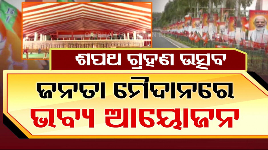 କାଲିଠୁ ରାଜ୍ୟରେ ବିଜେପି ରାଜ୍, ମୋଦି ଓ ଶାହଙ୍କ ଉପସ୍ଥିତିରେ ହେବ ଭବ୍ୟ ଶପଥ ସମାରୋହ