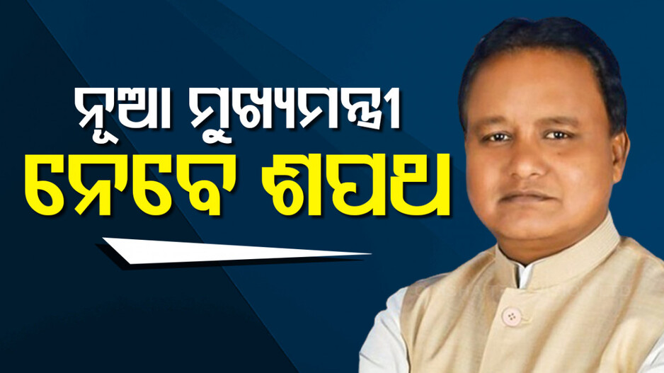 ଆଜିଠୁ ମୋହନ ସରକାର; ଶପଥ ଗ୍ରହଣ ପାଇଁ ଜନତା ମଇଦାନରେ ଭବ୍ୟ ଆୟୋଜନ
